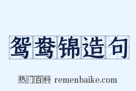 鸳鸯锦造句是什么意思的图片